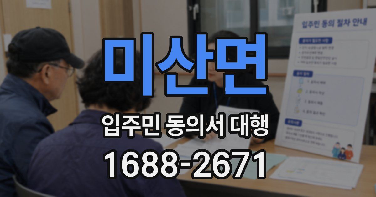 미산면 입주민 동의서 대행