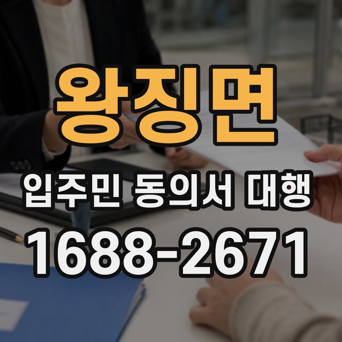 왕징면 입주민 동의서 대행 현장 방문 수거가 필요한 단지 사례