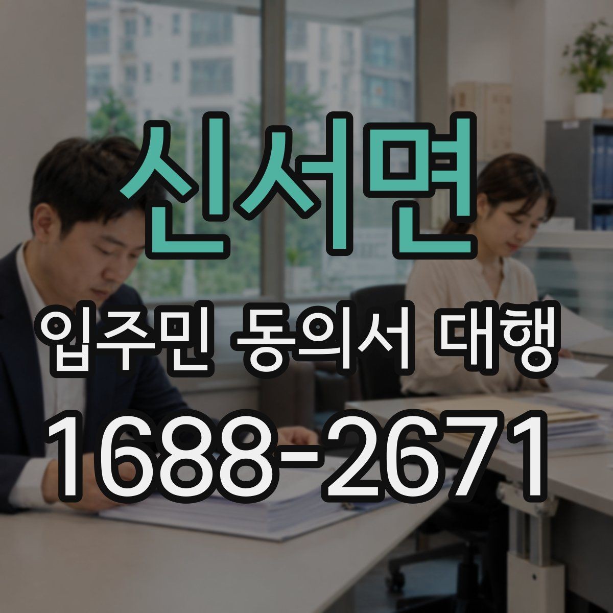 신서면 입주민 동의서 대행 업체와 발주처 책임을 구분하는 기준