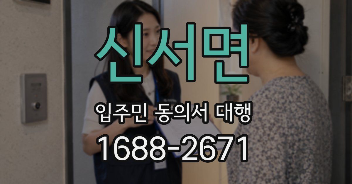 신서면 입주민 동의서 대행