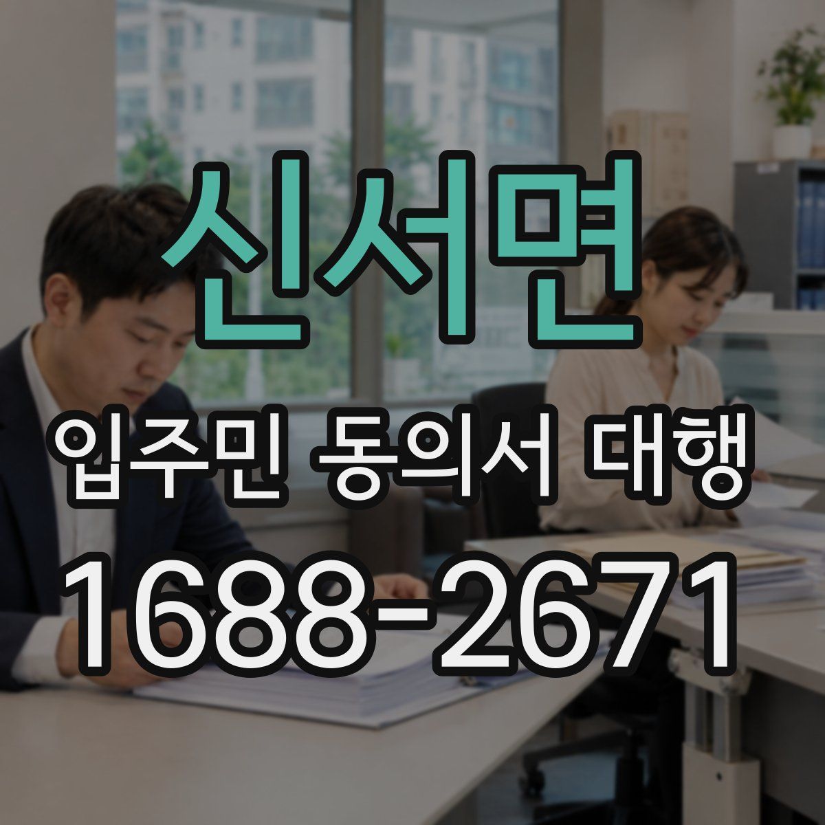 신서면 입주민 동의서 대행