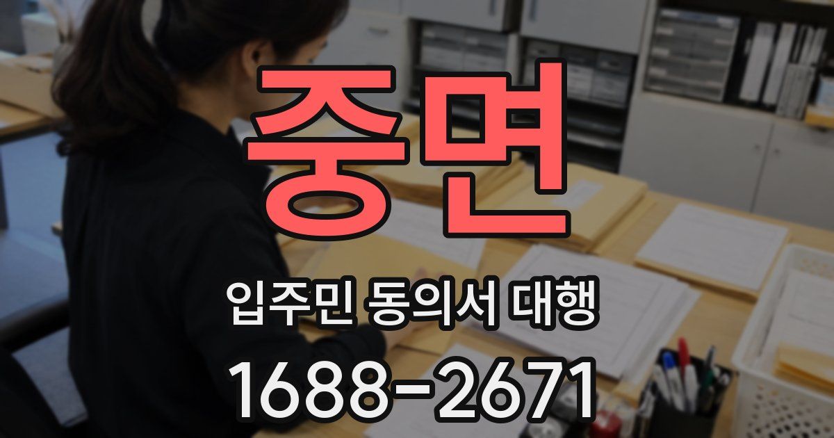 중면 입주민 동의서 대행