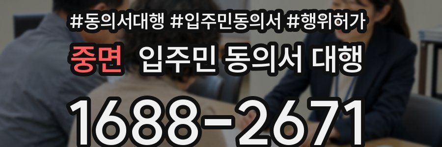 중면 입주민 동의서 대행