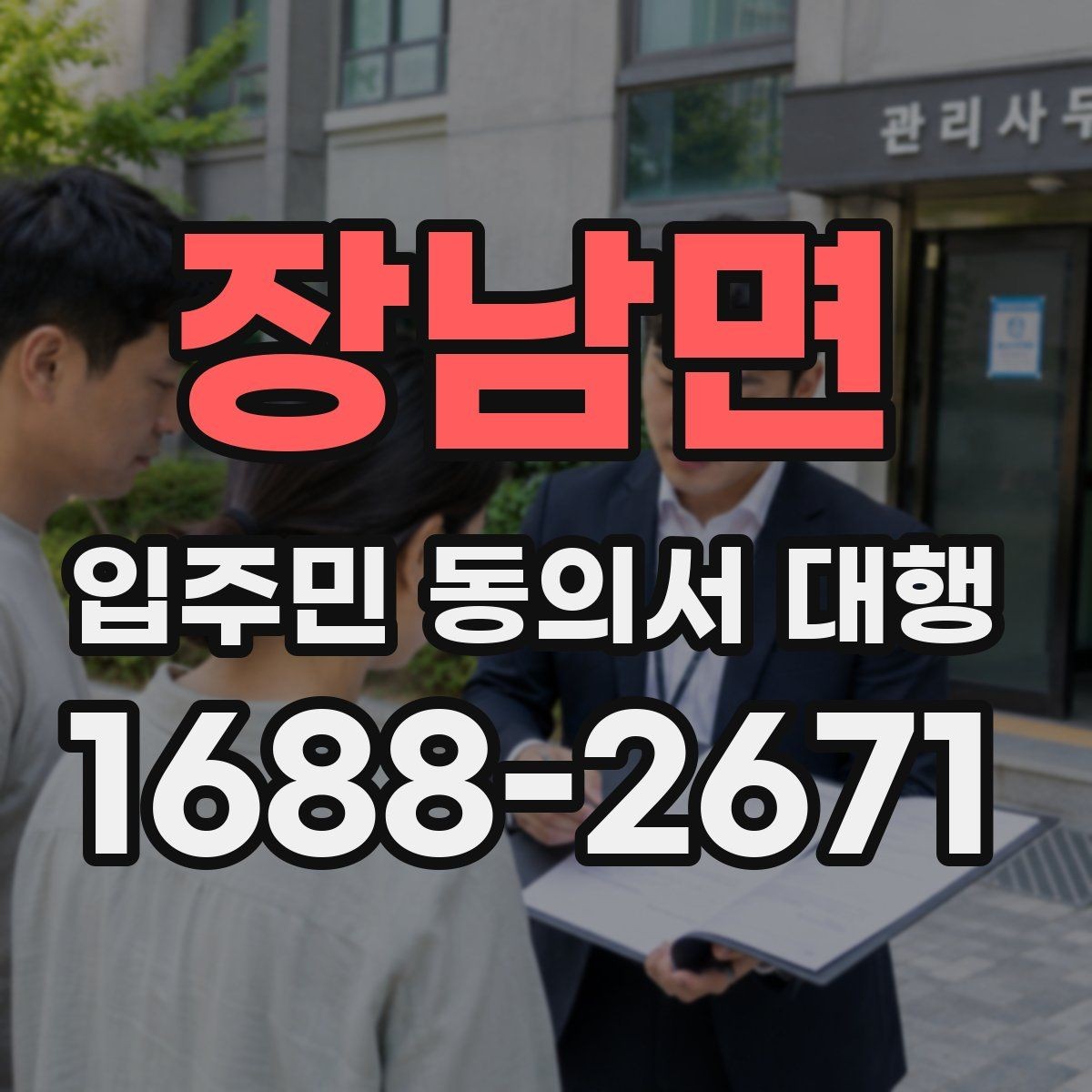 장남면 입주민 동의서 대행 마감일 앞두고 일정표를 잡는 방식