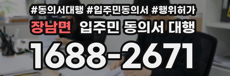 장남면 입주민 동의서 대행