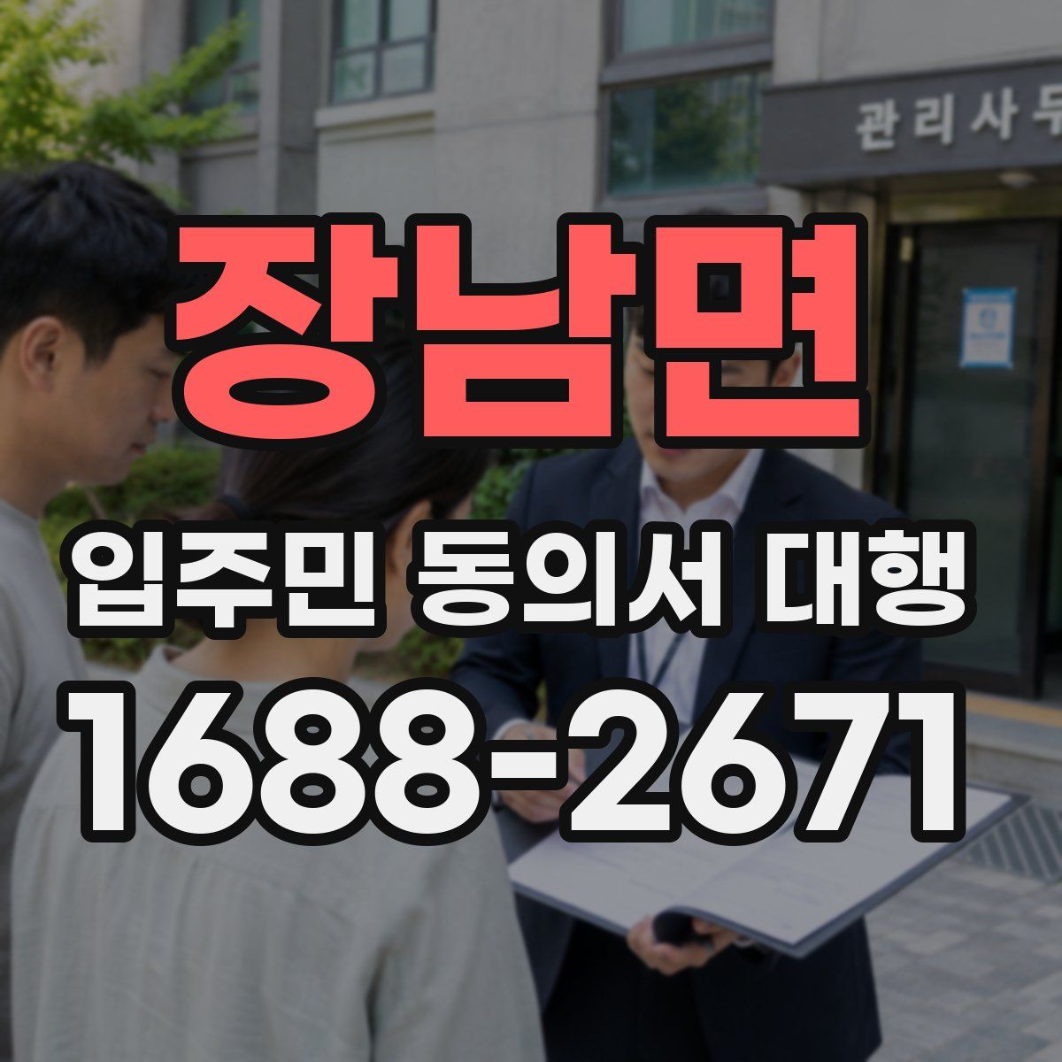 장남면 입주민 동의서 대행