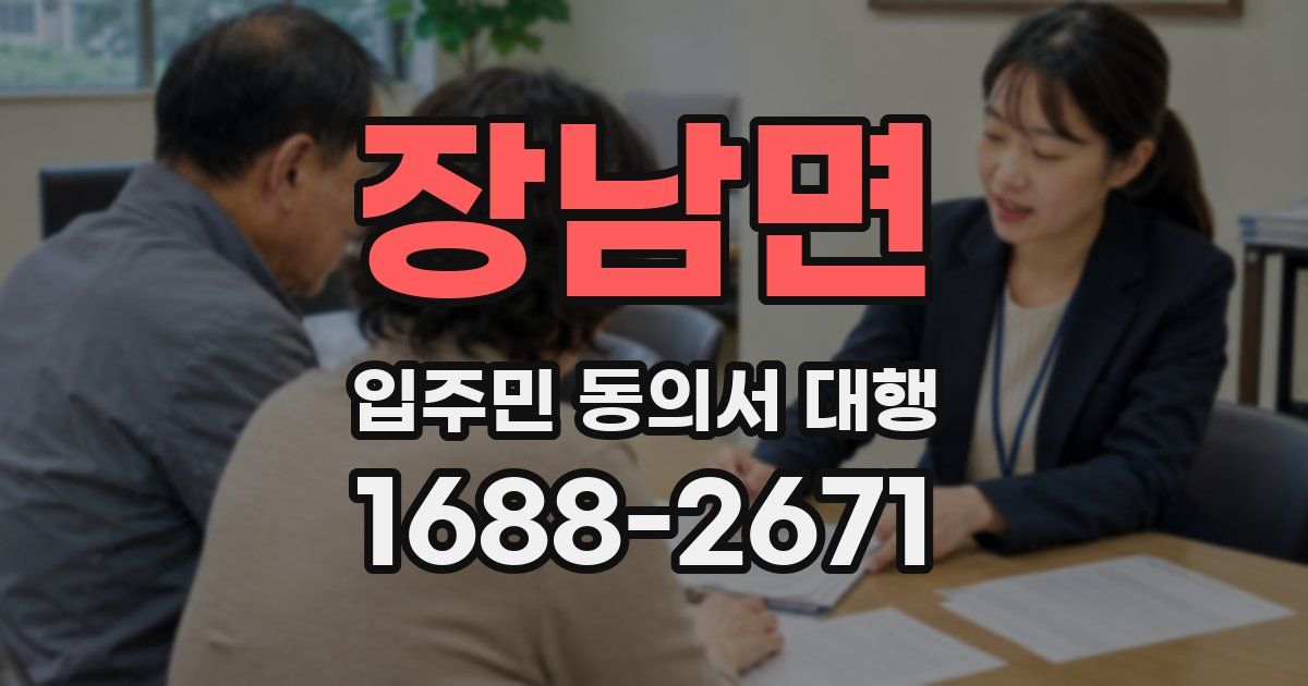 장남면 입주민 동의서 대행