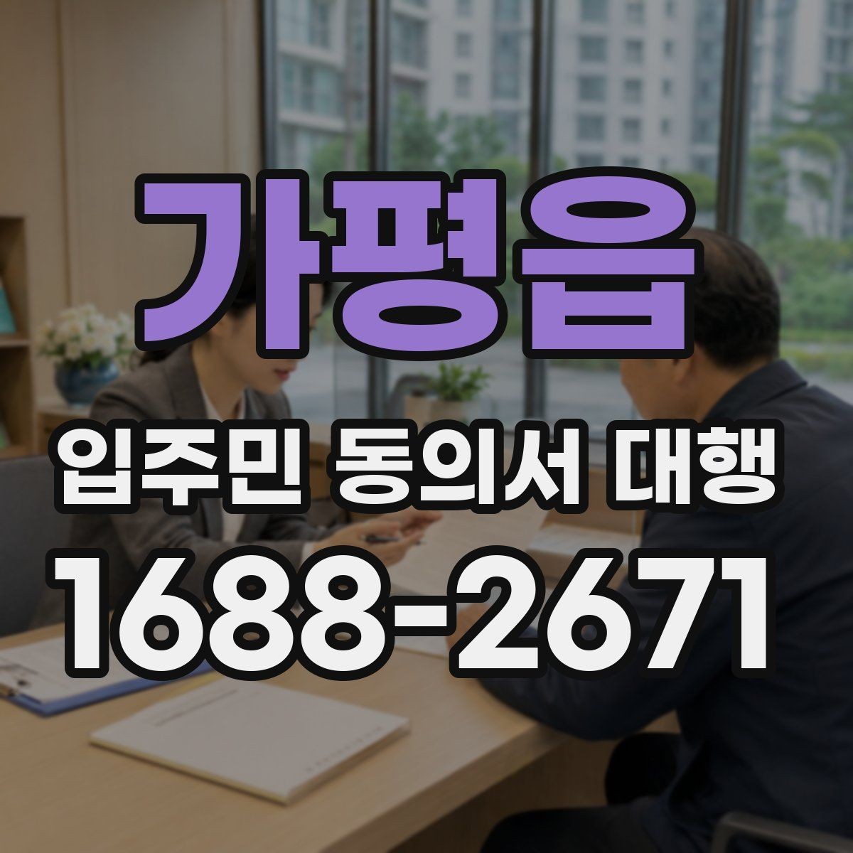 가평읍 입주민 동의서 대행 방문 수집이 필요한 단지 운영 방식