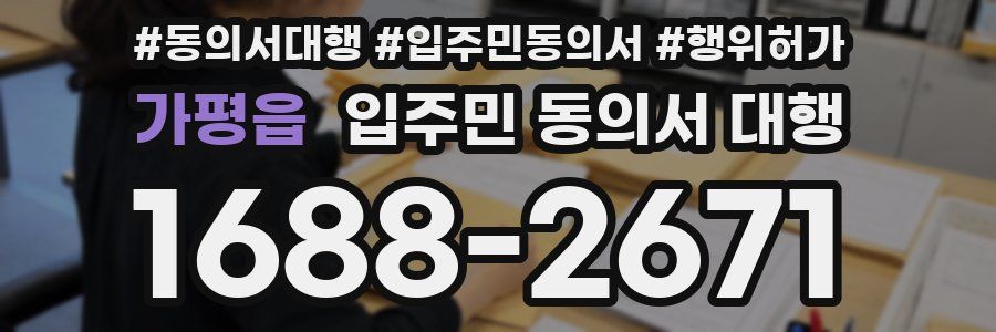 가평읍 입주민 동의서 대행