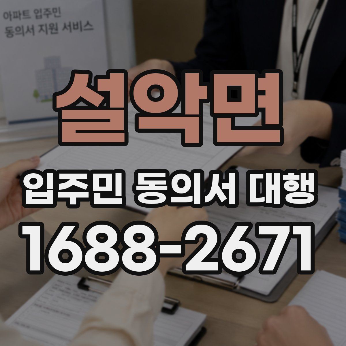 설악면 입주민 동의서 대행 민원 예방을 위한 공지문 구성