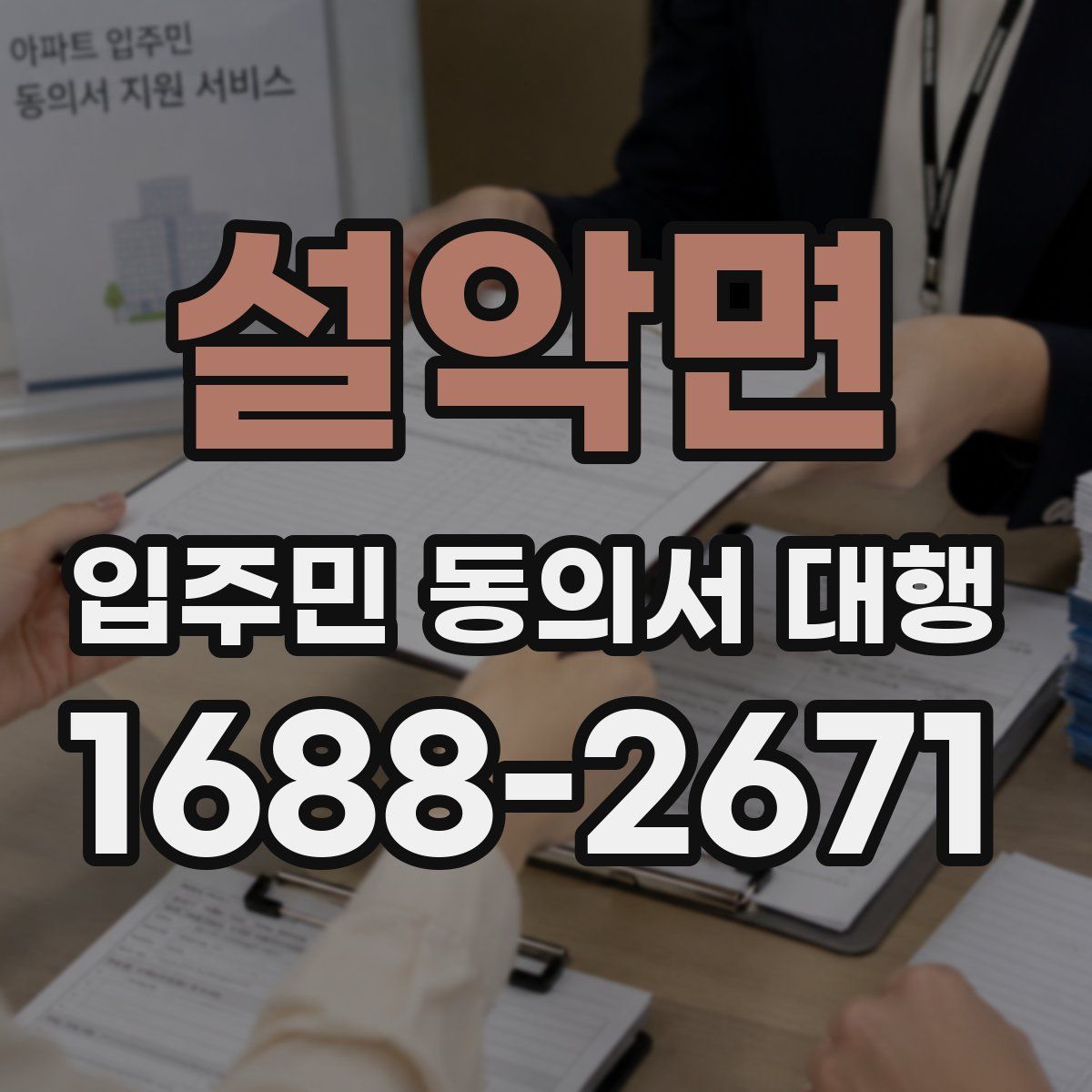설악면 입주민 동의서 대행