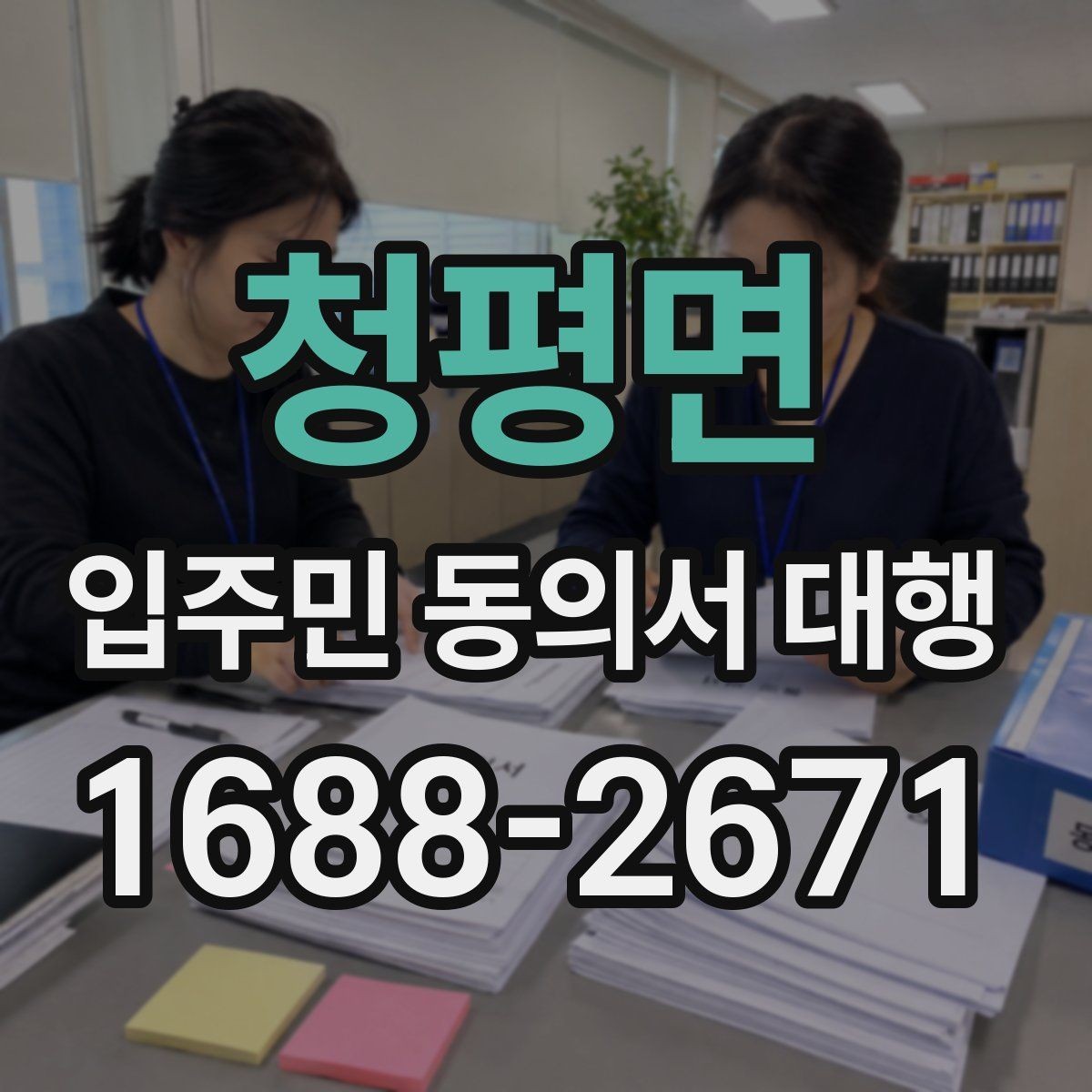 청평면 입주민 동의서 대행 동의 철회 접수 뒤 확인할 항목