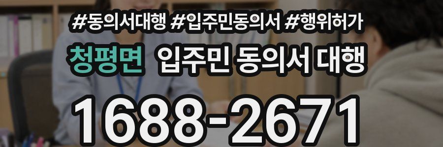 청평면 입주민 동의서 대행