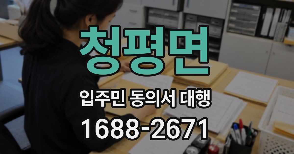 청평면 입주민 동의서 대행