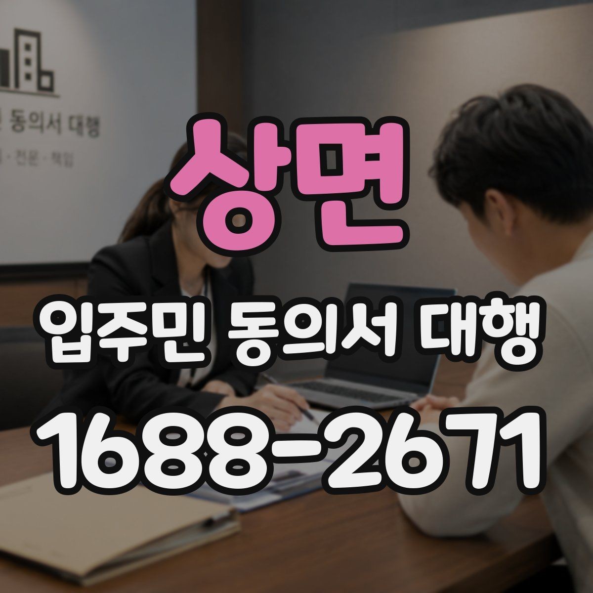 상면 입주민 동의서 대행 규약 검토 때 자주 보는 쟁점