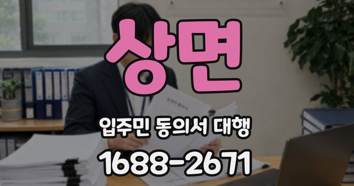 상면 입주민 동의서 대행
