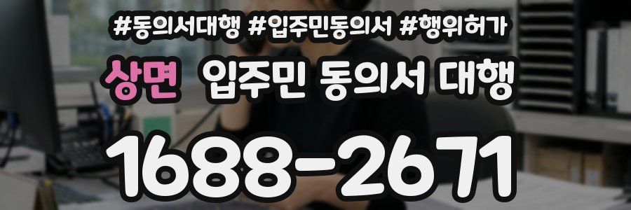 상면 입주민 동의서 대행
