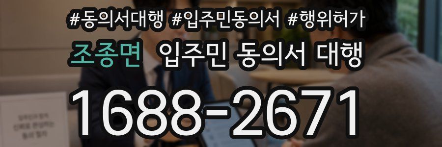 조종면 입주민 동의서 대행