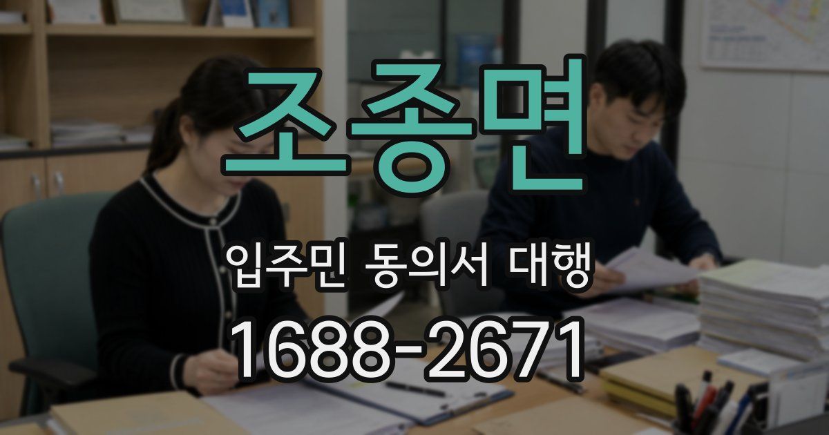 조종면 입주민 동의서 대행