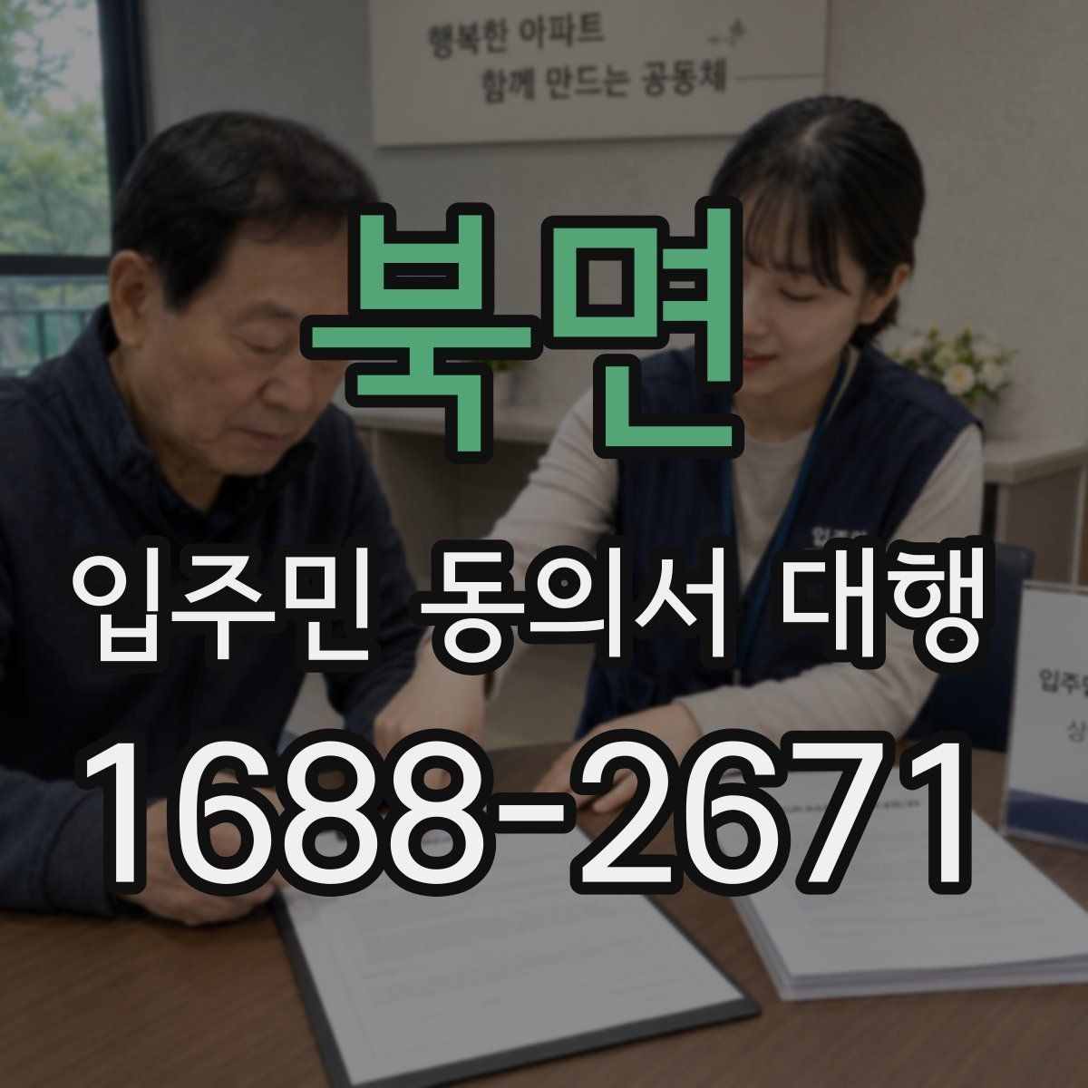 북면 입주민 동의서 대행 세대 합가와 분리 시 반영 체크포인트