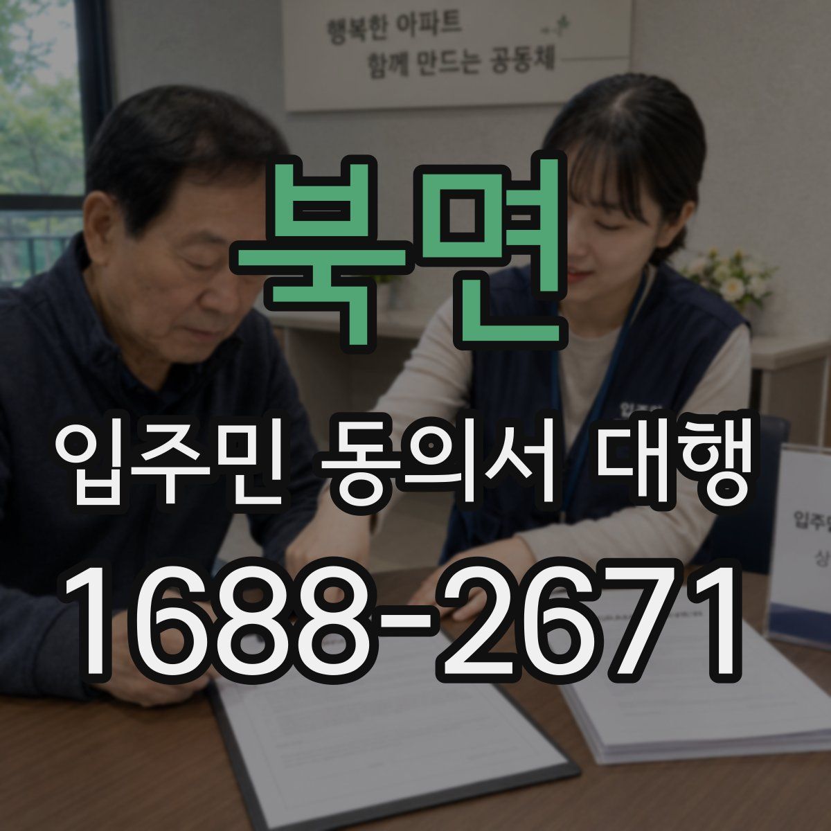 북면 입주민 동의서 대행