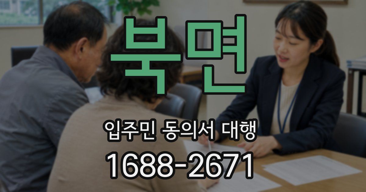 북면 입주민 동의서 대행