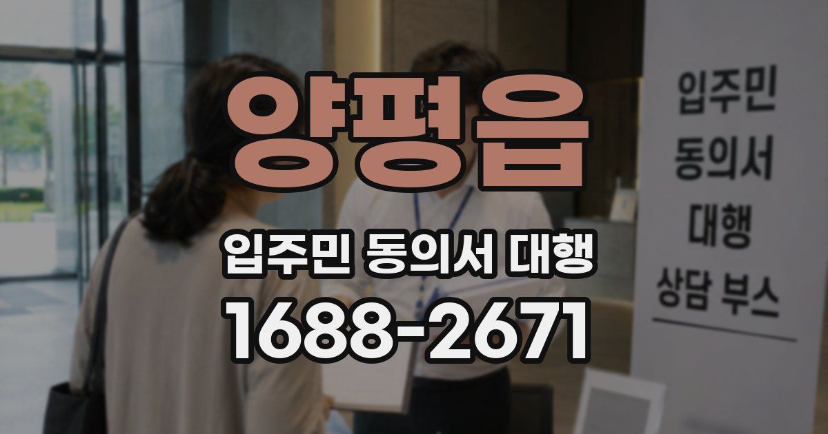 양평읍 입주민 동의서 대행