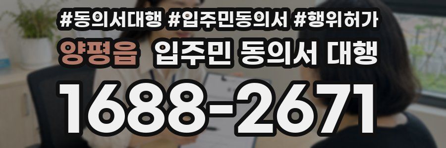 양평읍 입주민 동의서 대행