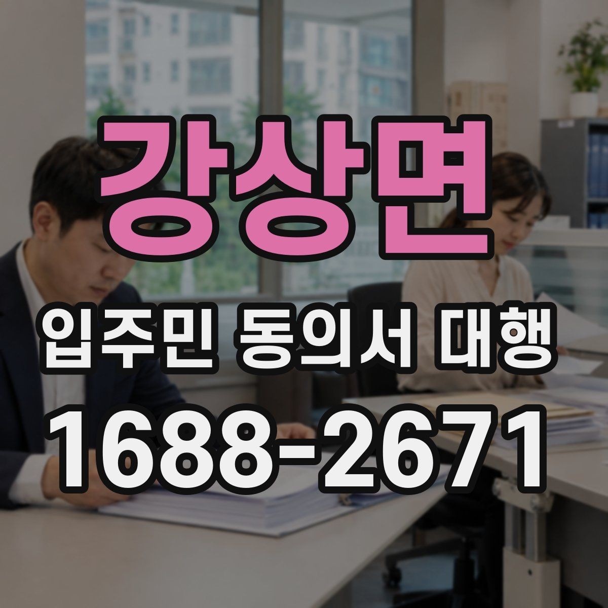 강상면 입주민 동의서 대행 세대주 확인과 대리서명 점검 포인트