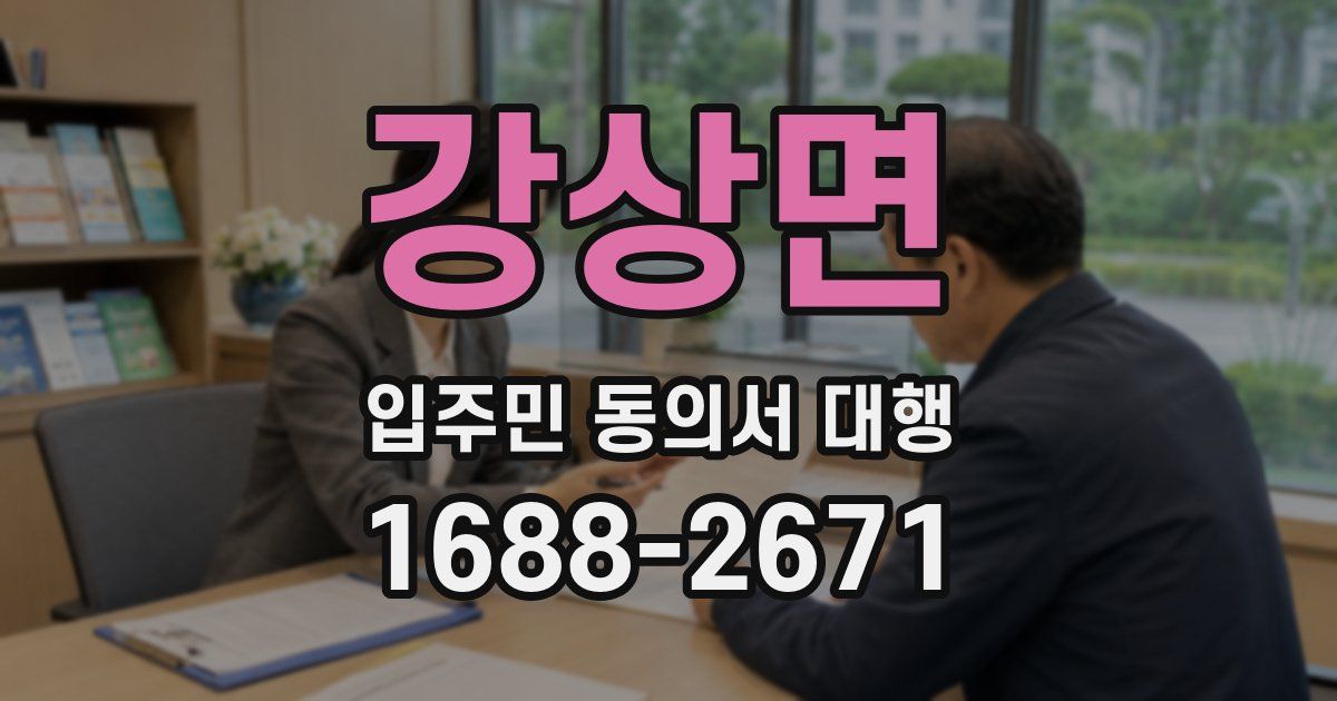 강상면 입주민 동의서 대행