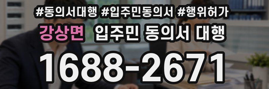 강상면 입주민 동의서 대행