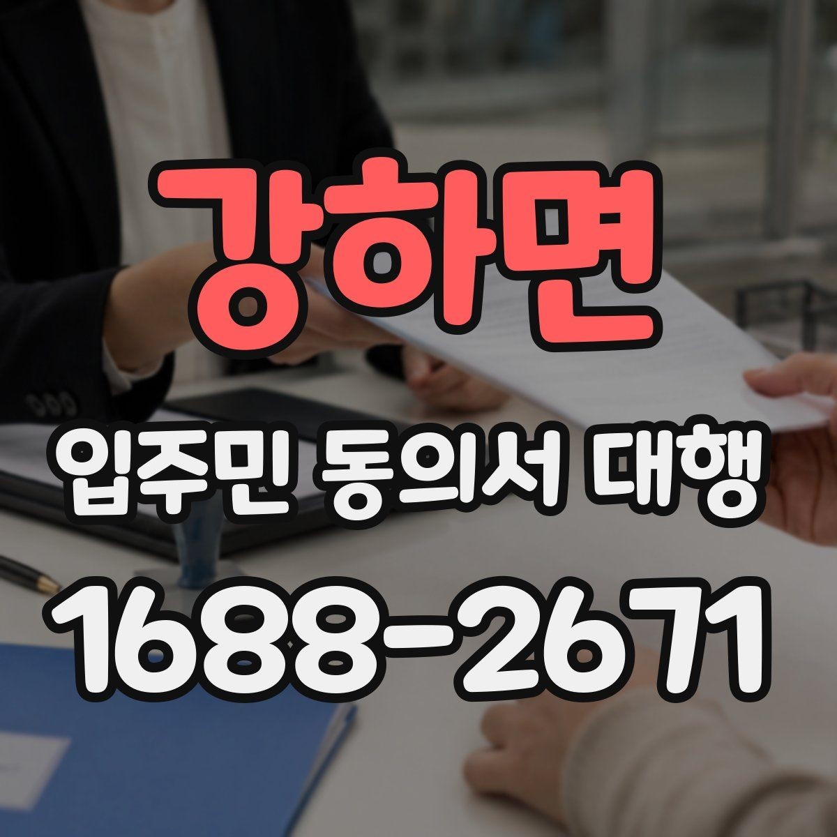 강하면 입주민 동의서 대행 전자 수집 시 본인 확인 기준