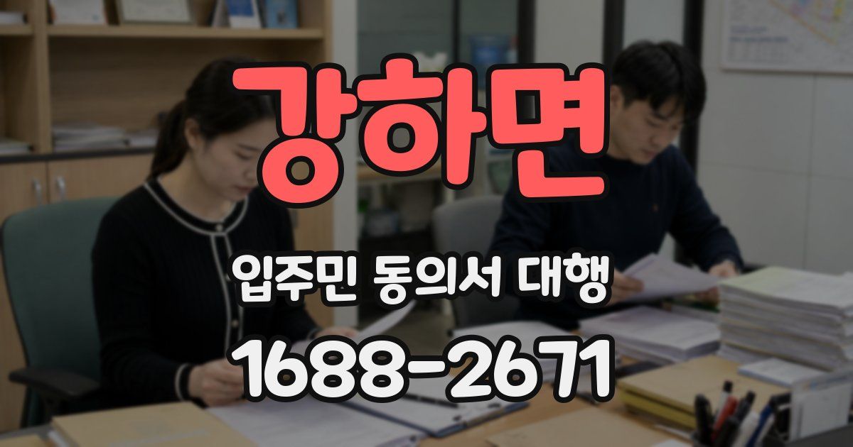 강하면 입주민 동의서 대행