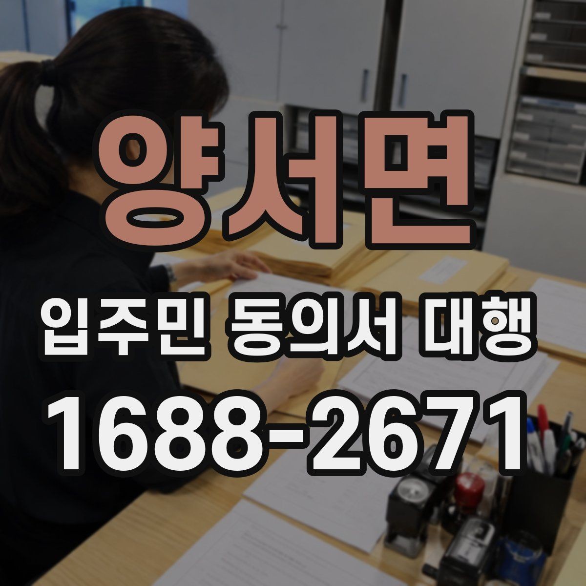 양서면 입주민 동의서 대행 리모델링 실무에서 자주 보는 쟁점