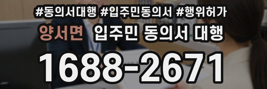 양서면 입주민 동의서 대행