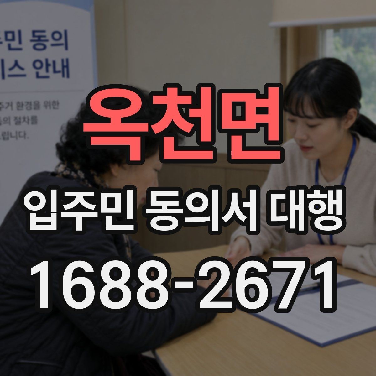 옥천면 입주민 동의서 대행 위임장과 동의서 구분 기준