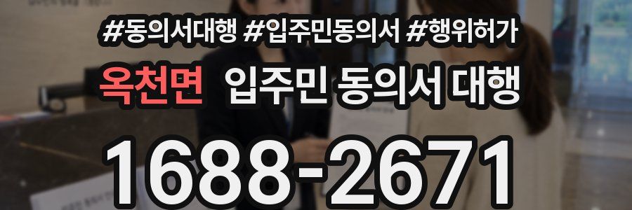 옥천면 입주민 동의서 대행