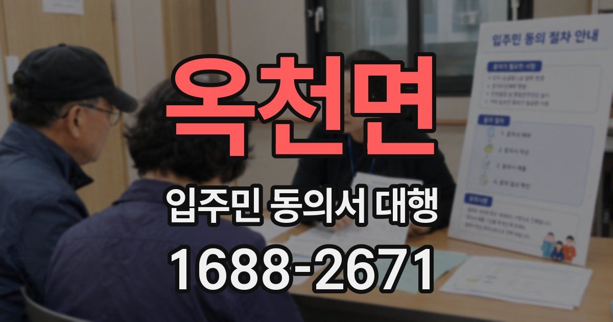 옥천면 입주민 동의서 대행
