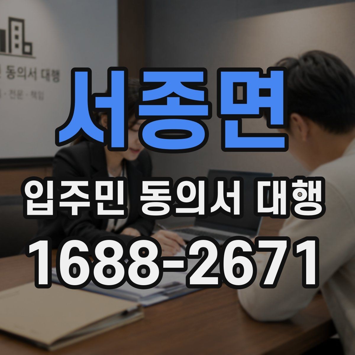 서종면 입주민 동의서 대행 관리규약 검토 뒤 공지문에 반영할 내용