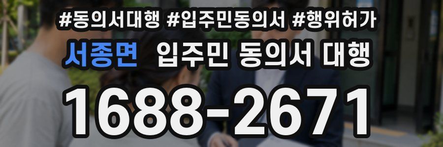 서종면 입주민 동의서 대행