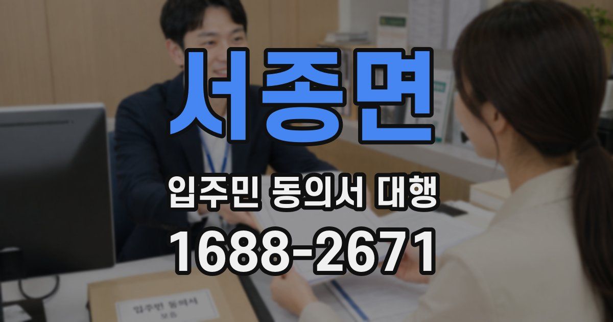 서종면 입주민 동의서 대행