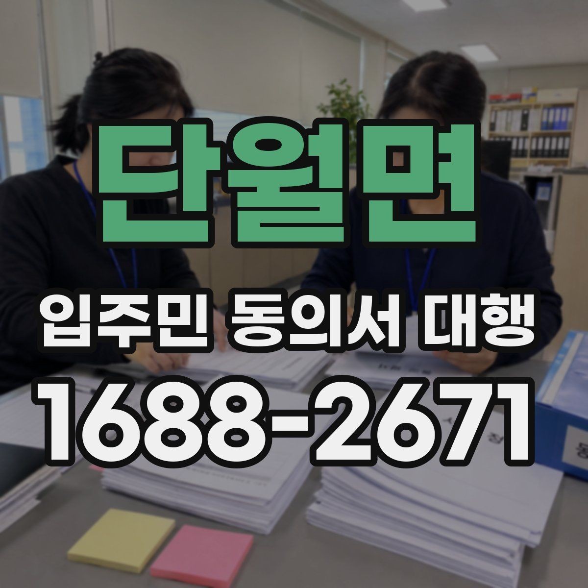 단월면 입주민 동의서 대행 동의 철회 요청은 어떻게 처리할까