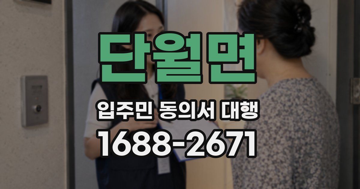 단월면 입주민 동의서 대행