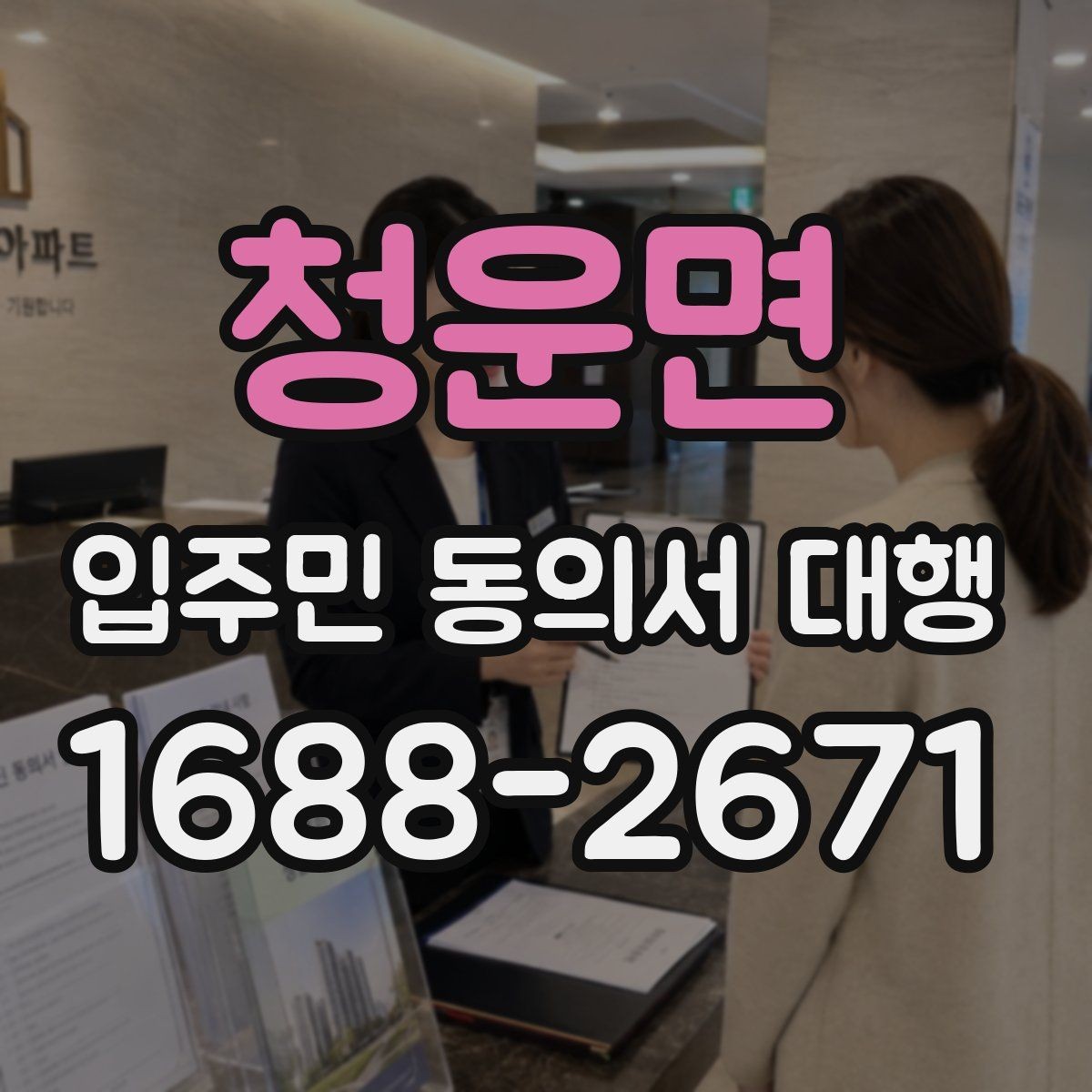 청운면 입주민 동의서 대행 방문 회수와 전자 제출을 비교해보기