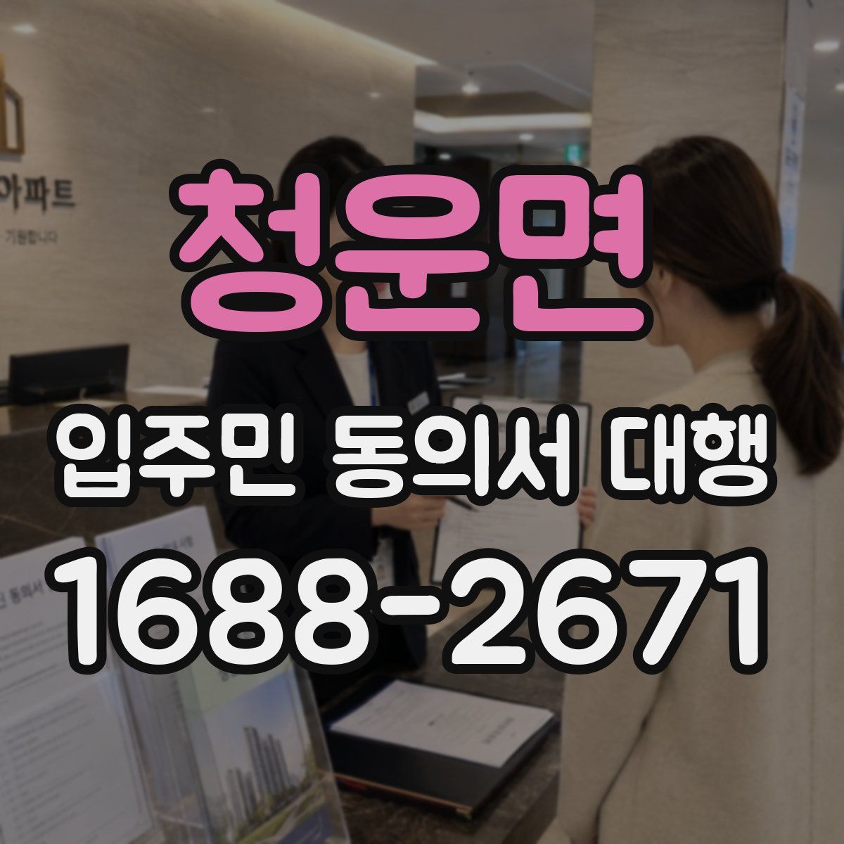 청운면 입주민 동의서 대행