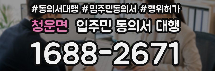 청운면 입주민 동의서 대행