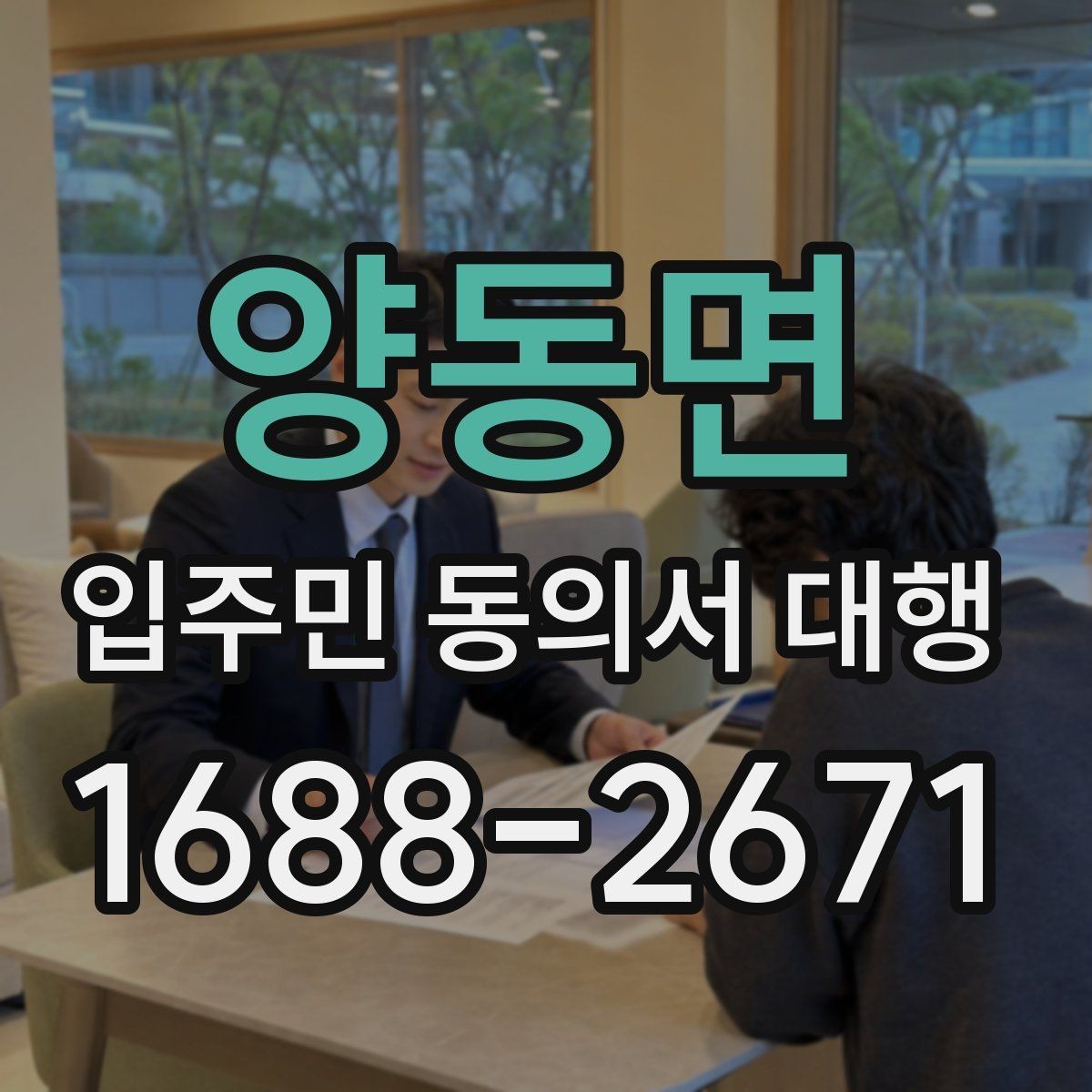 양동면 입주민 동의서 대행 반대 세대 설득에 도움이 되는 설명 방식