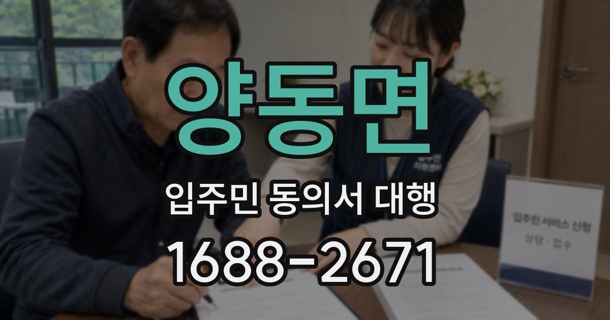 양동면 입주민 동의서 대행
