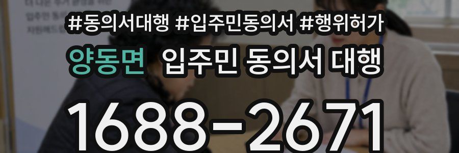 양동면 입주민 동의서 대행