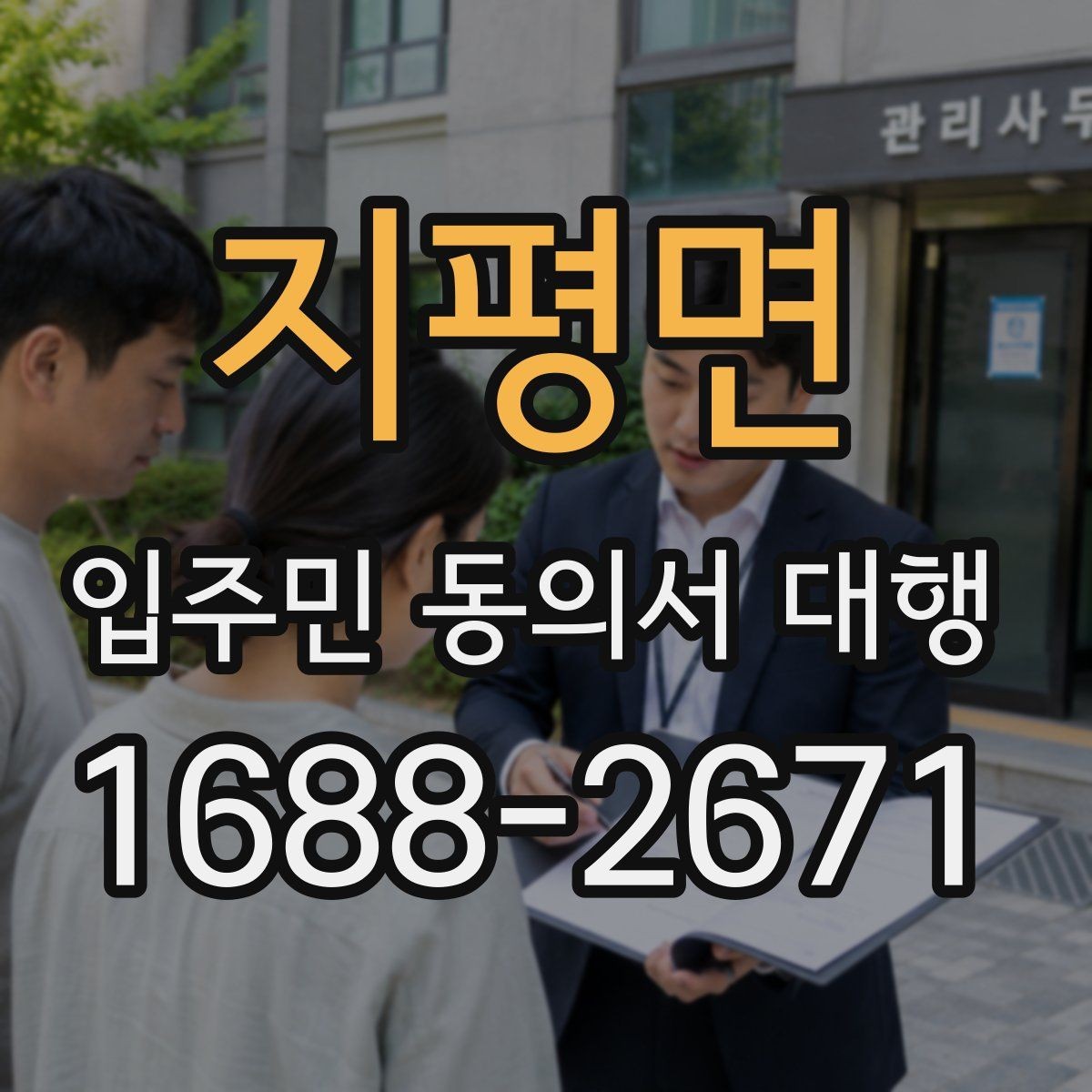 지평면 입주민 동의서 대행 공지 배포와 세대 전달 경로 점검